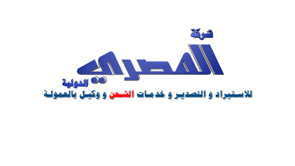 El Masry International Logistics – International shipping and logistics company providing air freight, sea freight, land transportation, customs clearance, import and export solutions, door-to-door delivery, and commercial logistics services between Egypt, Kuwait, Saudi Arabia, and GCC countries since 1983.